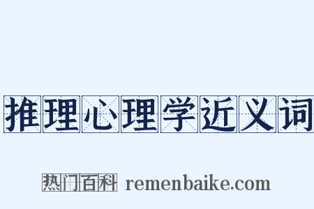 推理心理学近义词是什么意思的图片